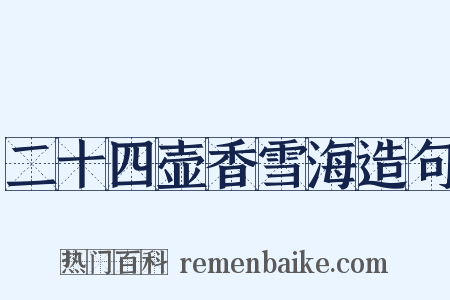 二十四壶香雪海造句是什么意思的图片